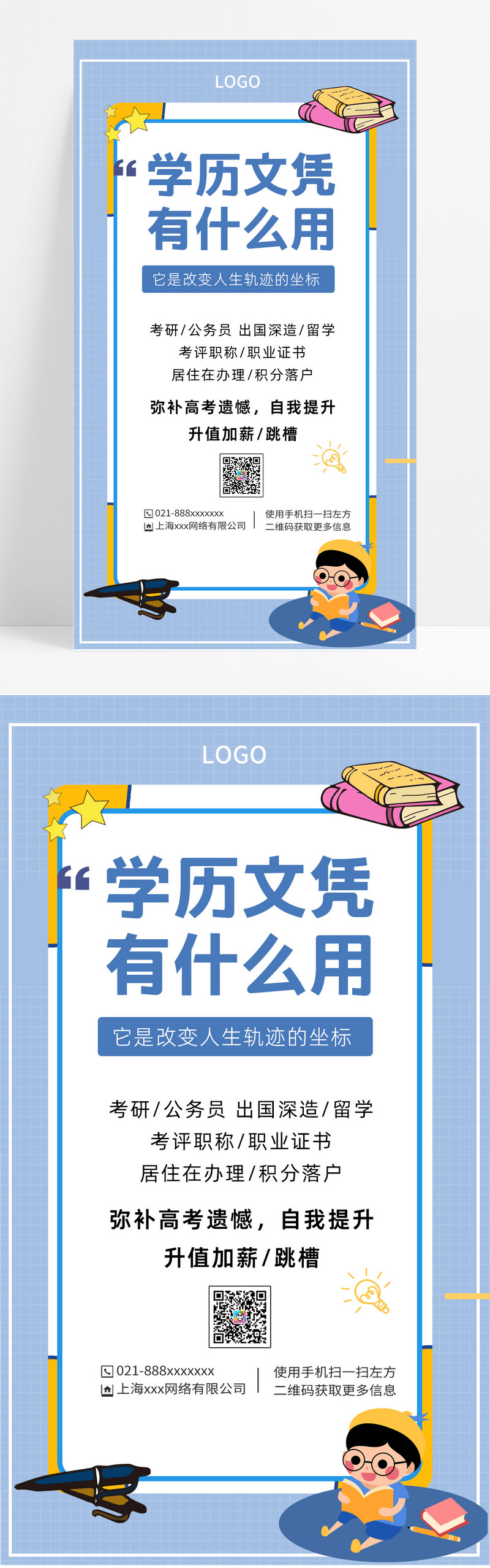 简约插画学历提升海报升学历ui手机海报