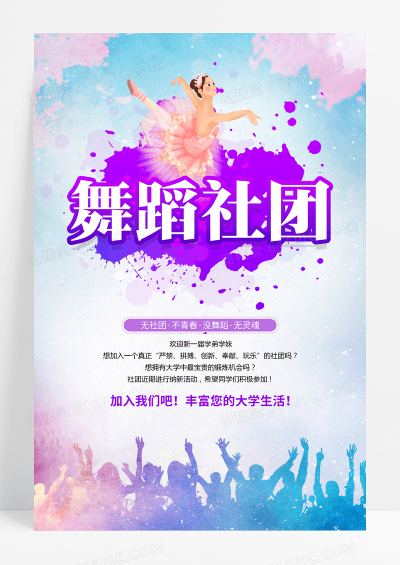 舞蹈社团招新纳新海报