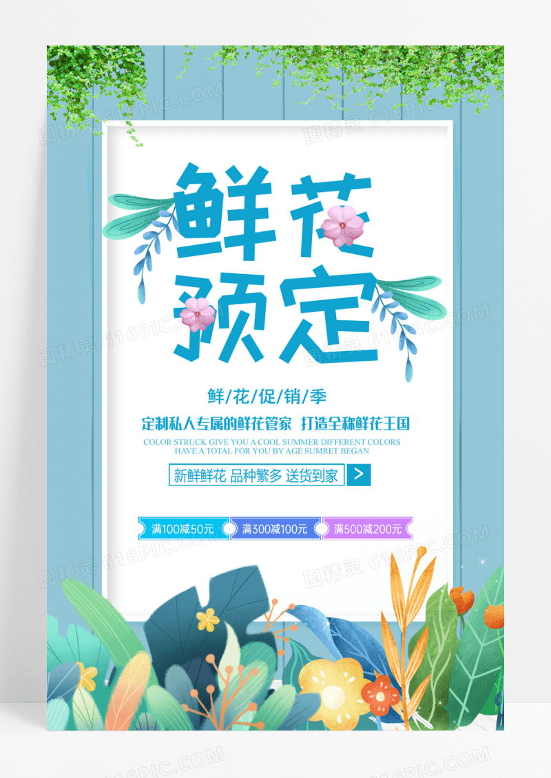 蓝色清新鲜花预定促销海报设计