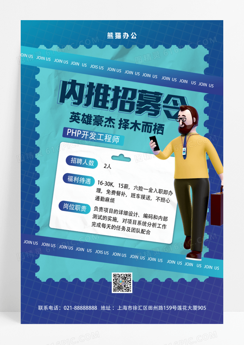 蓝色简约内推招募令海报