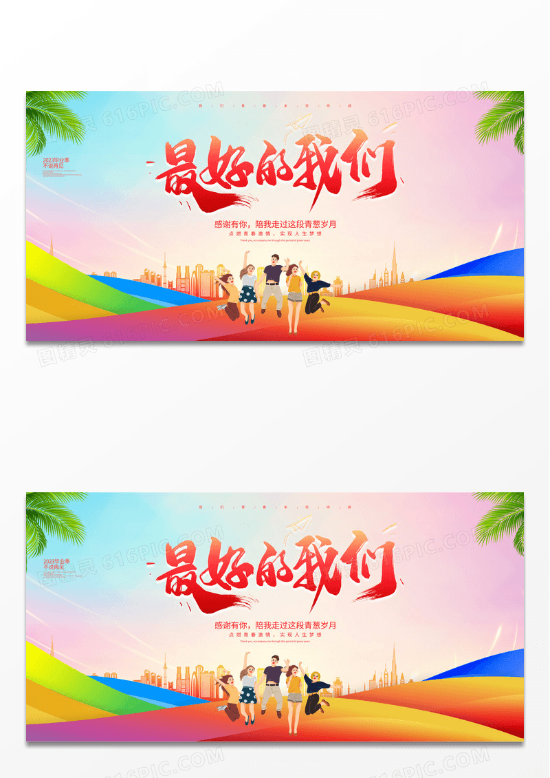 时尚大气最好的我们毕业季宣传展板