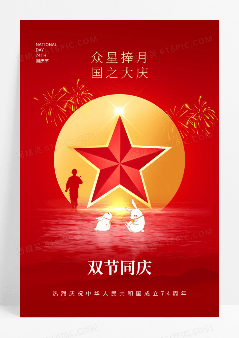 国庆中秋双节创意海报