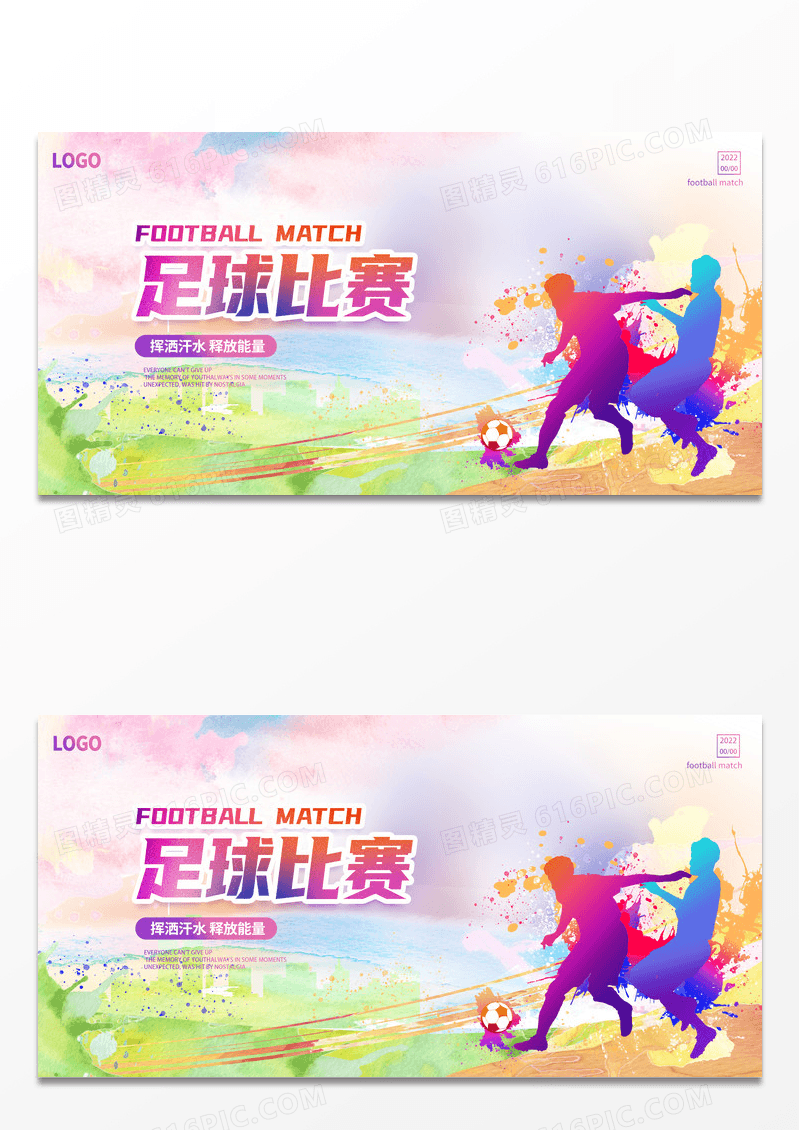 炫彩创意时尚足球比赛足球宣传展板设计