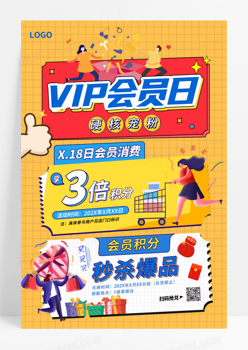 黄色卡通扁平风VIP会员日促销海报
