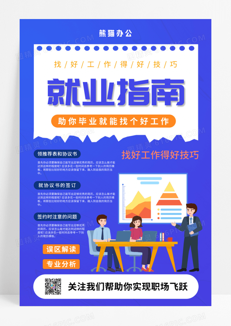 就业信息指导毕业就业指导培训讲座海报设计