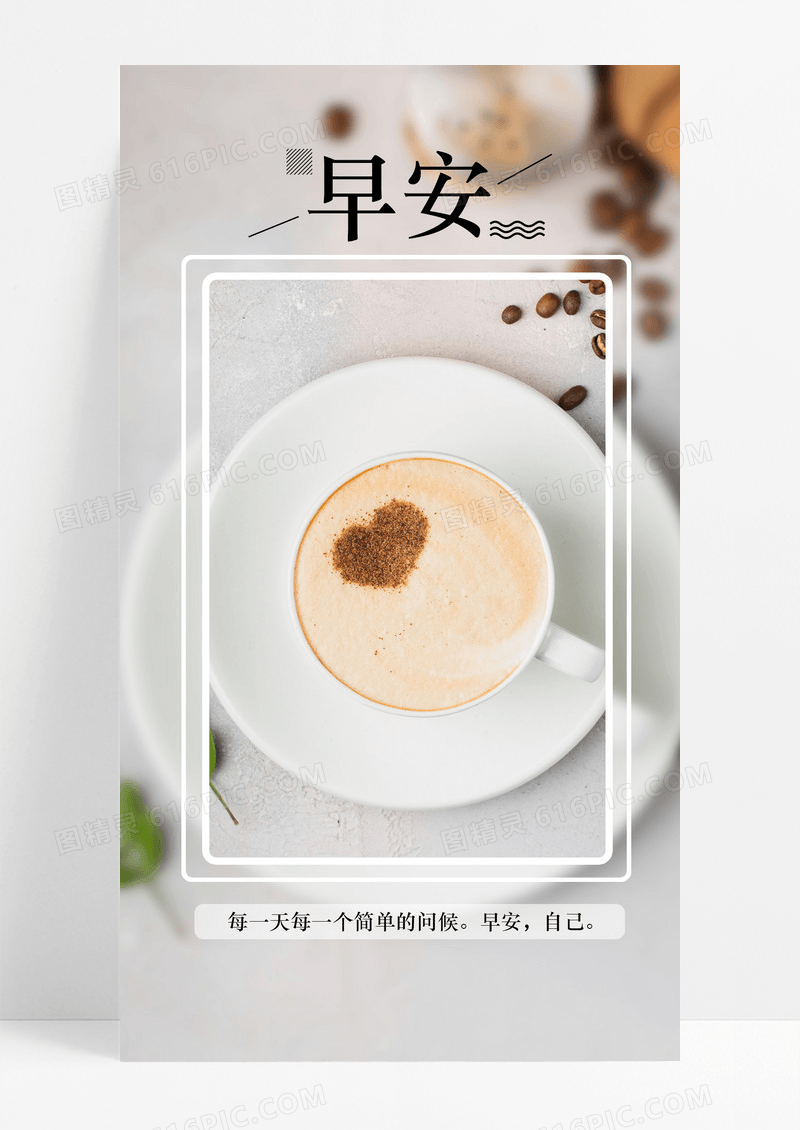 早安自己手机海报配图图片