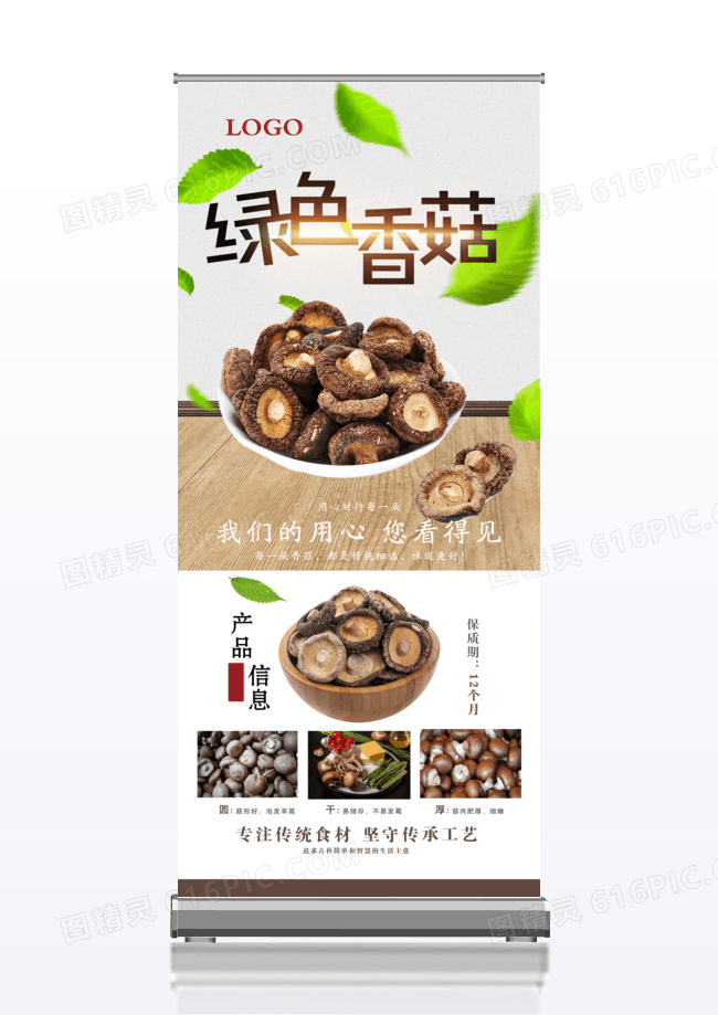 绿色香菇绿色食品宣传促销x展架