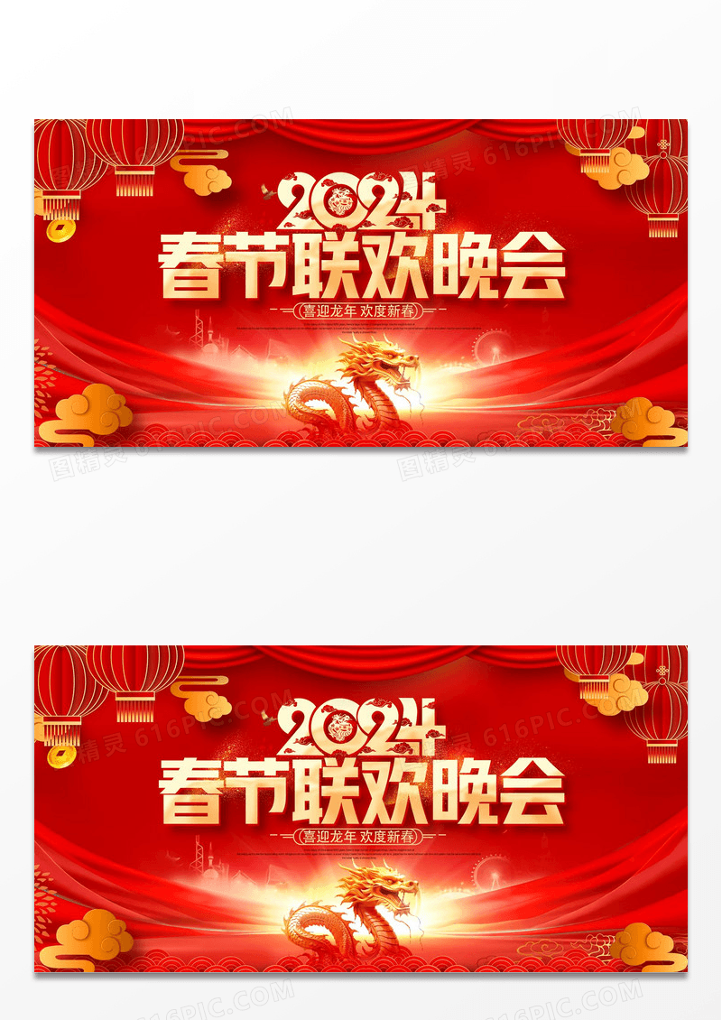 红色喜庆2024龙年春节联欢晚会展板2023春节