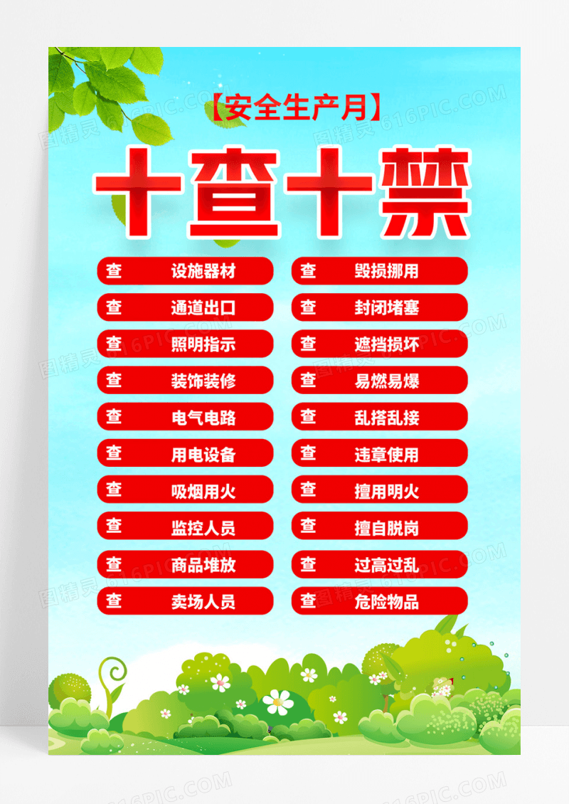 安全生产月安全生产十查十禁安全生产海报