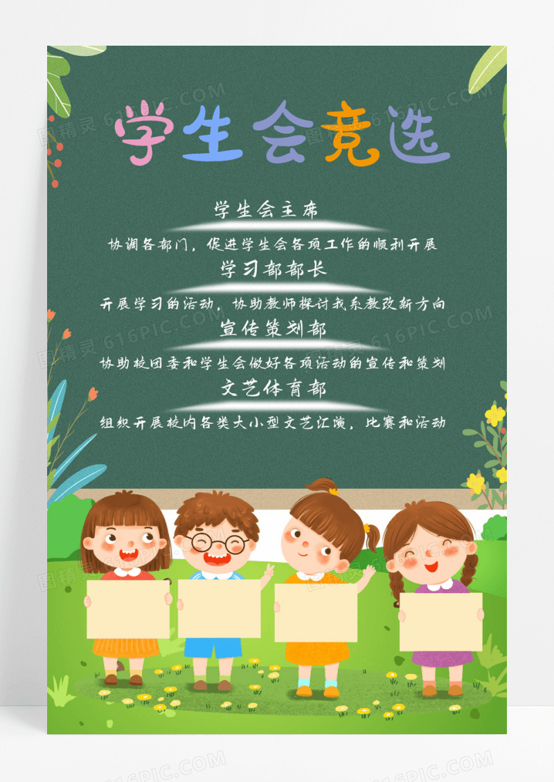 卡通学生会竞选海报