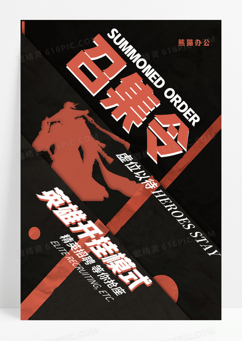 黑色英雄召集令招聘创意海报
