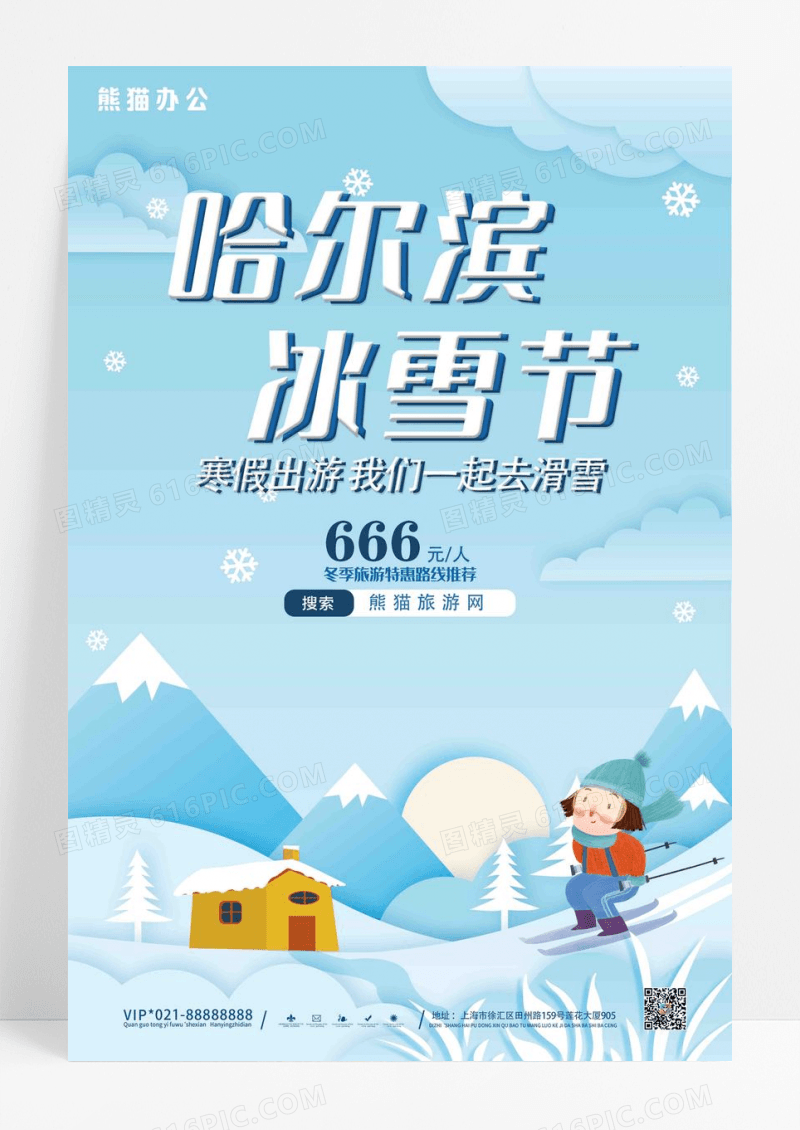 简约哈尔滨冰雪节冬季旅游海报设计