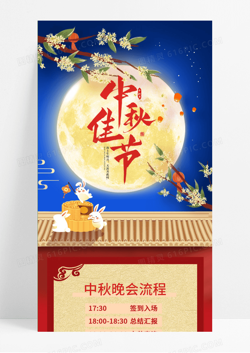 中国风传统中秋节佳节晚会节目单中秋节目单手机长图