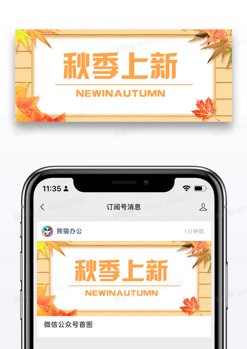 秋季上新公众号封面配图图片设计