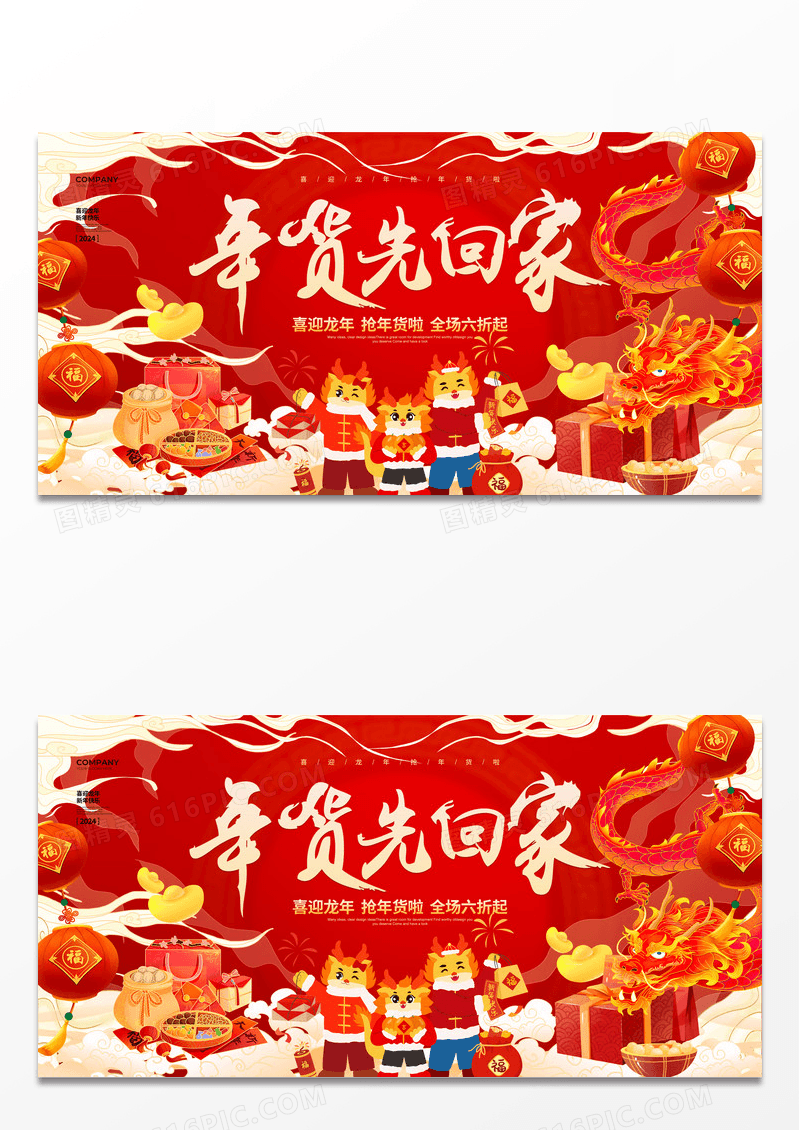 手绘简约2024年货先回家龙年年货宣传展板设计