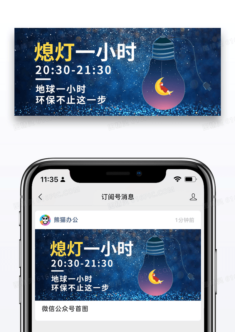 简约地球一小时公众号封面配图图片