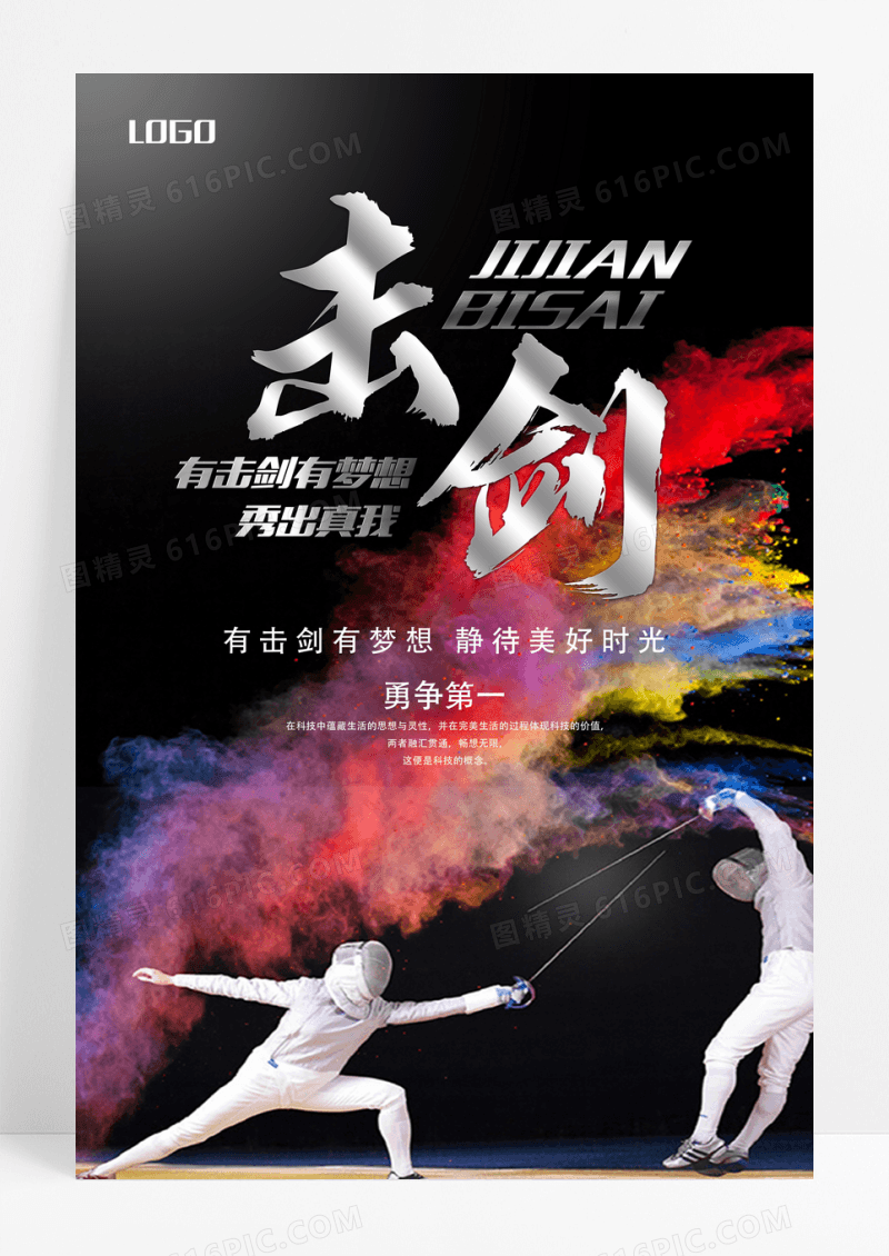 黑色炫彩击剑宣传海报