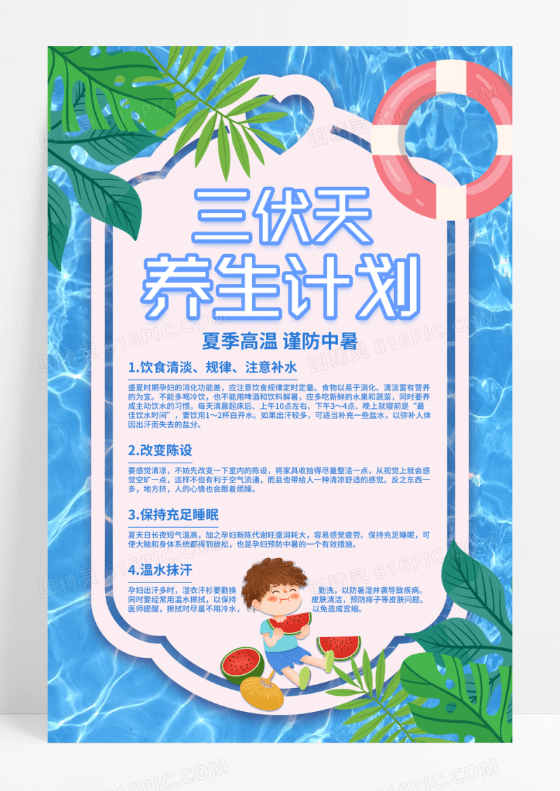 蓝色小清新三伏天宣传海报