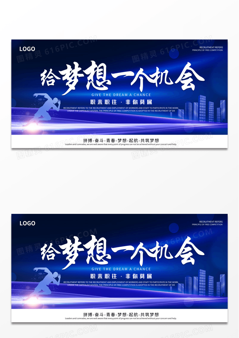 大气蓝色背景线条光效城市剪影蓝色科技给梦想一个机会招聘展板招聘会海报