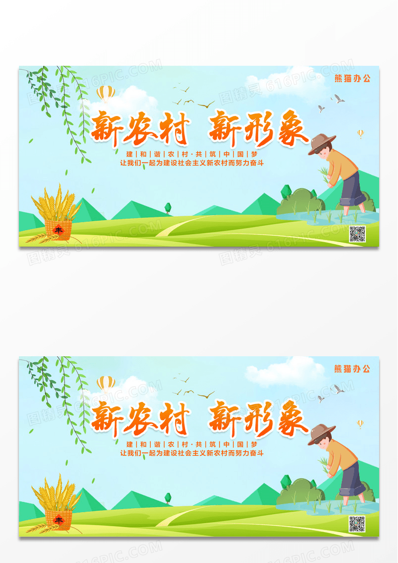 清新简约卡通新农村新形象展板