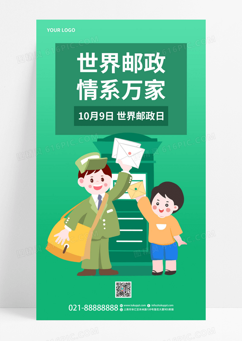 绿色简约卡通世界邮政情系万家世界邮政日宣传手机海报