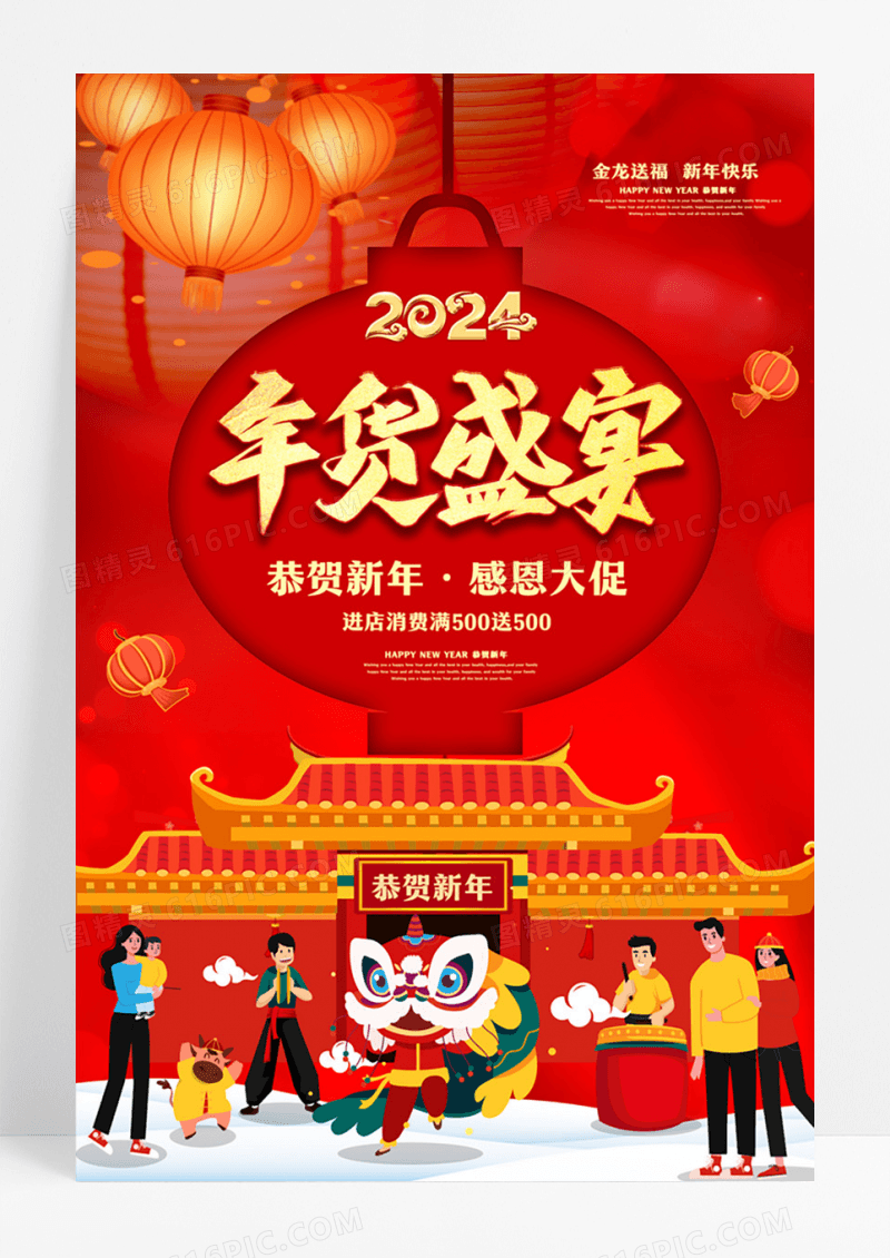 喜庆年货盛宴促销海报设计