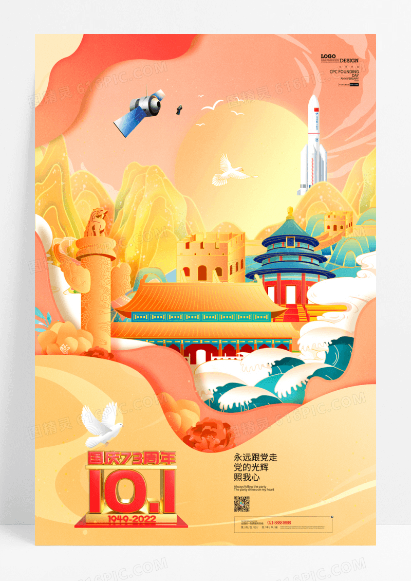 国潮插画国庆节73周年党建海报