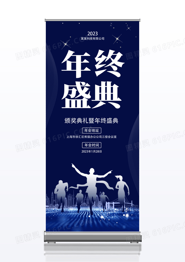 时尚大气2023企业年终盛典宣传展架易拉宝年会通知展架年会易拉宝
