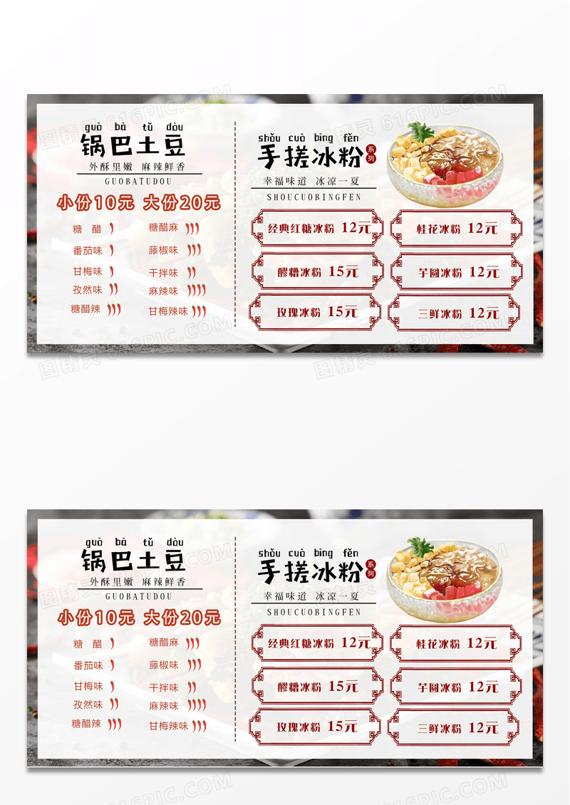 棕色大气锅巴土豆手搓冰粉菜单展板设计