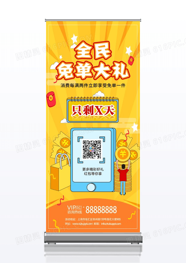 黄色全民免单促销活动易拉宝