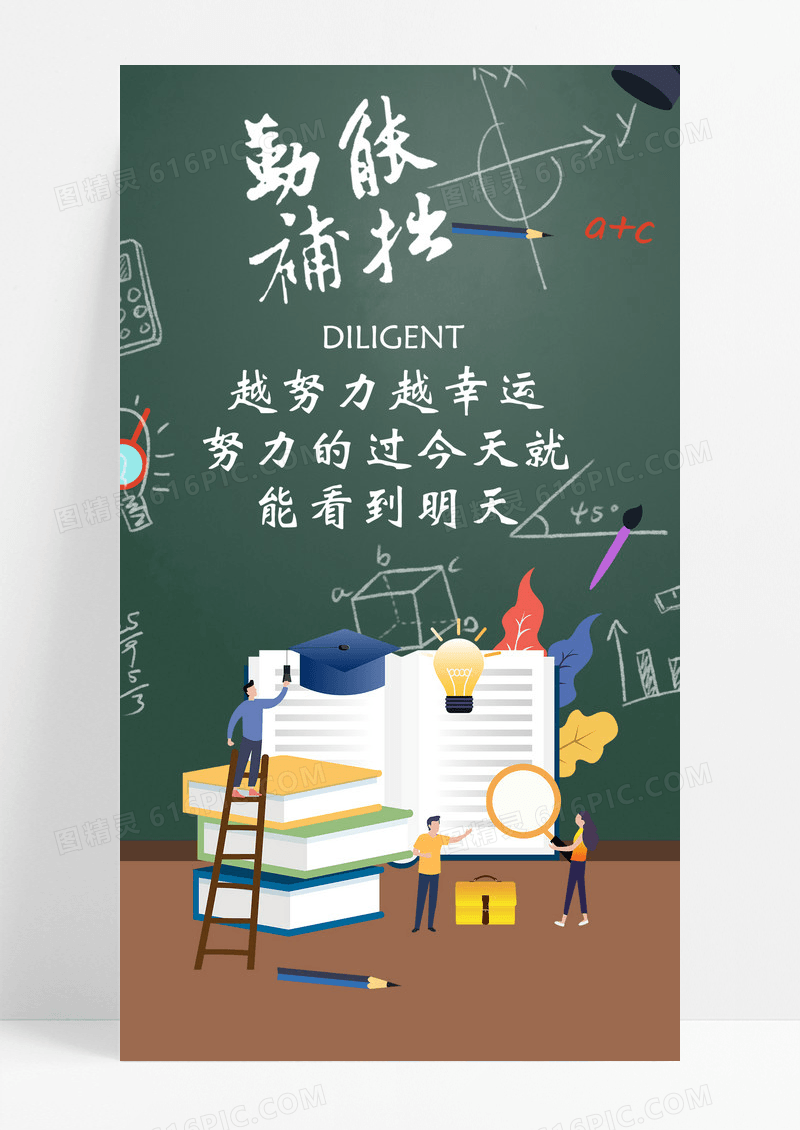 勤能补拙手机海报配图片