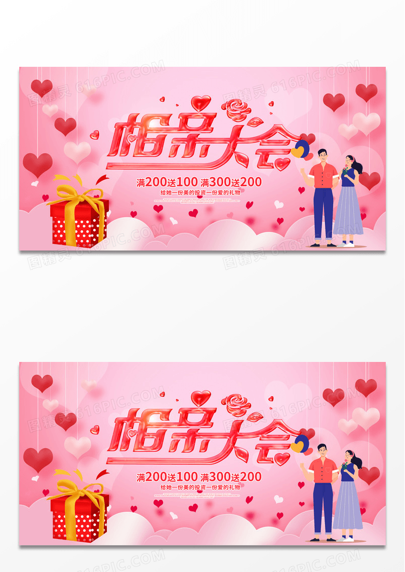 粉色时尚创意相亲大会宣传促销展板设计