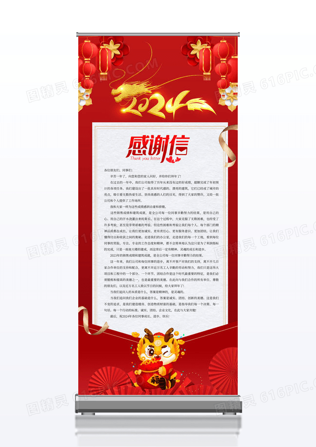 新中式红色大气2024龙年新年贺词感谢信宣传海报展架2024新年贺词