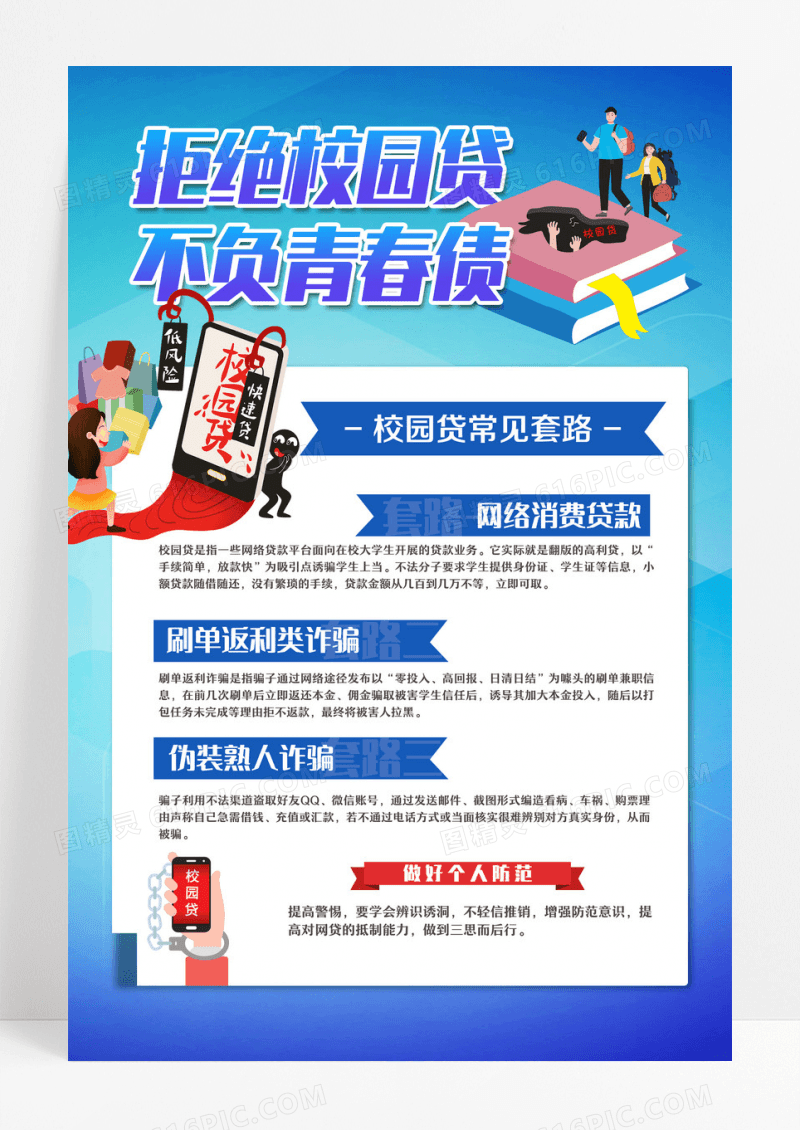 拒绝校园贷文案海报科普知识宣传防诈骗海报设
