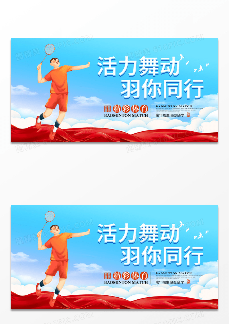 大气蓝色羽毛球比赛羽毛球培训运动健身展板