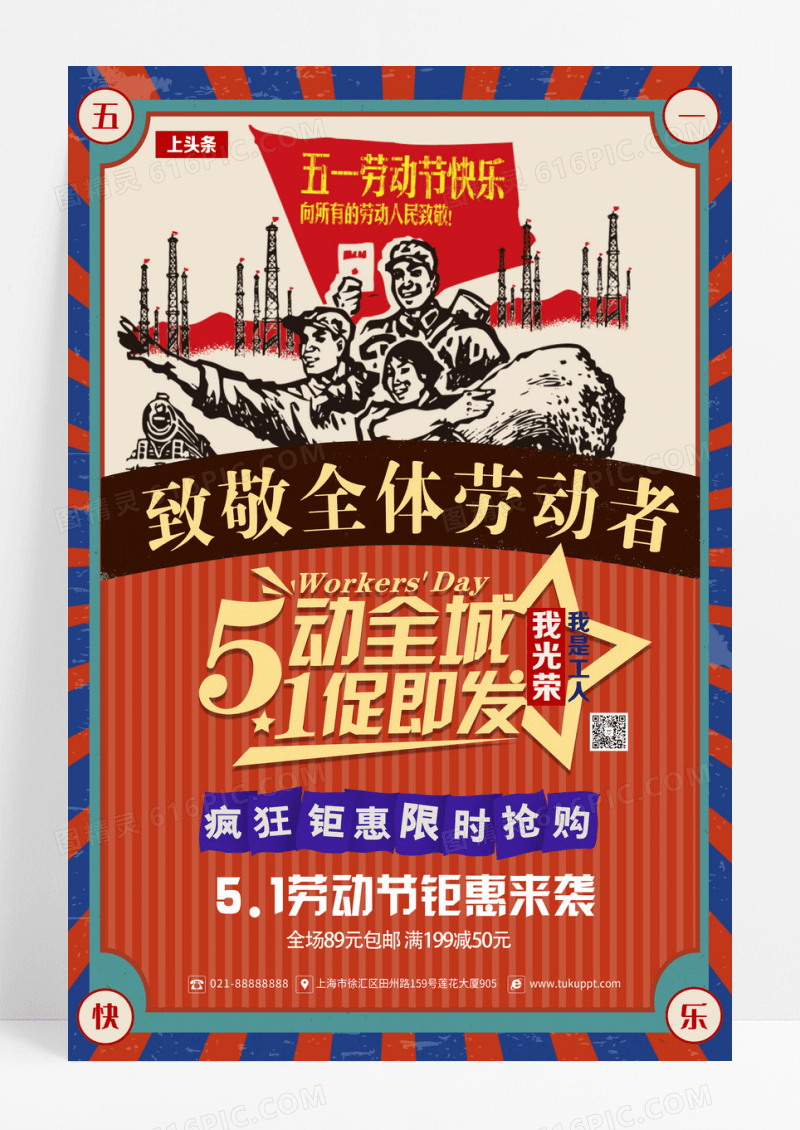 复古风五一促销五动全城一促到底创意海报设计