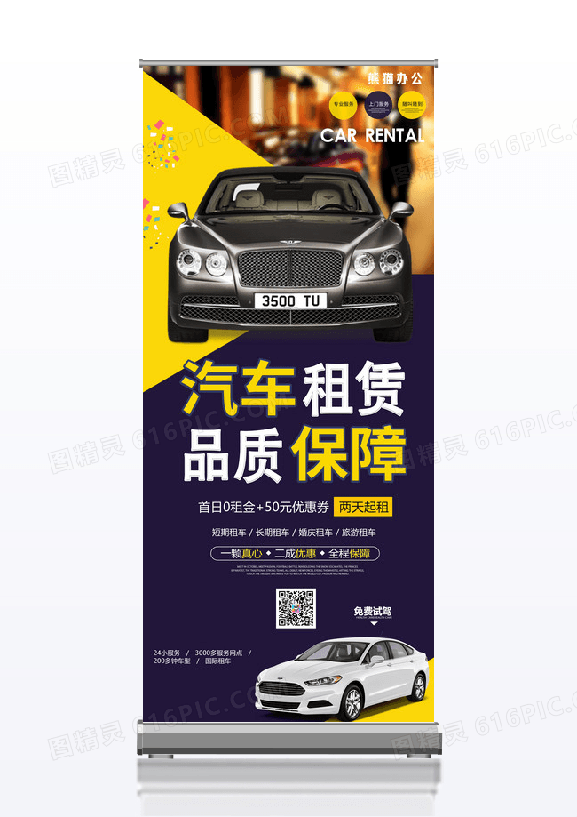大气黑黄简约汽车租赁品质保障租车展架易拉宝