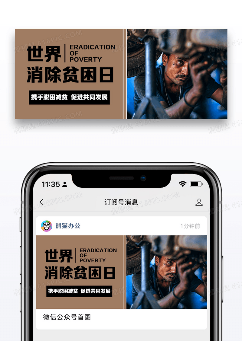 世界消除贫困日创意公众号首图