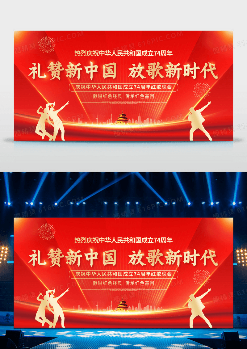 红色大气庆祝中华人民共和国成立74周年国庆节文艺晚会舞台背景国庆节国庆
