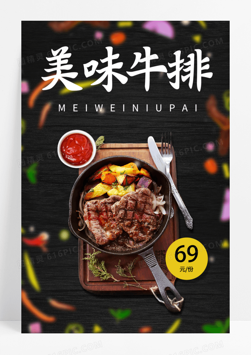 经典美味牛排美食海报