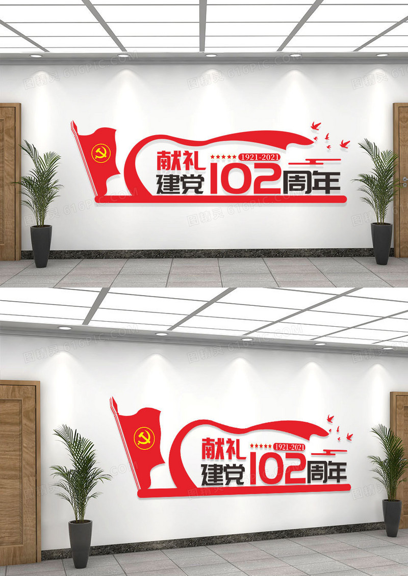红色建党102年献礼党建标语文化墙