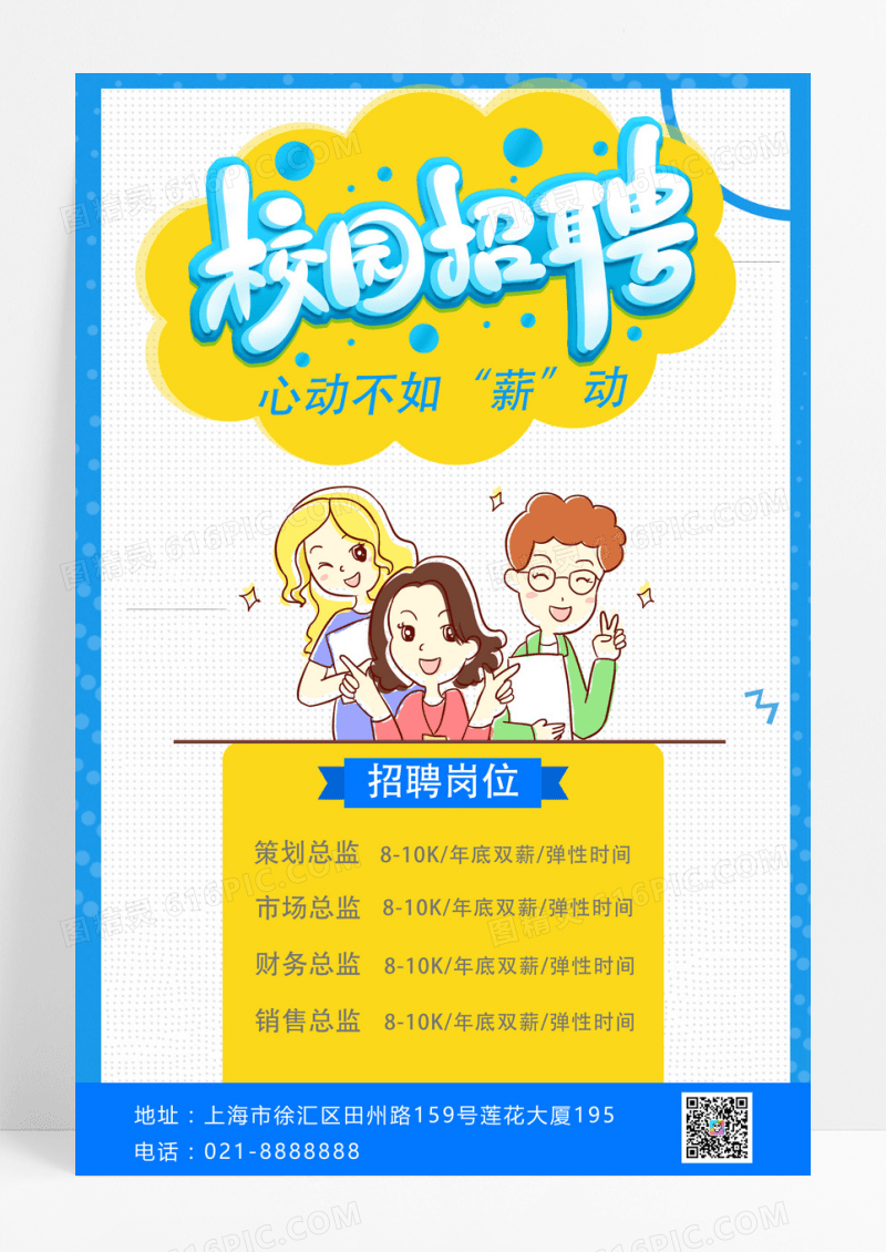 卡通校园招聘宣传海报