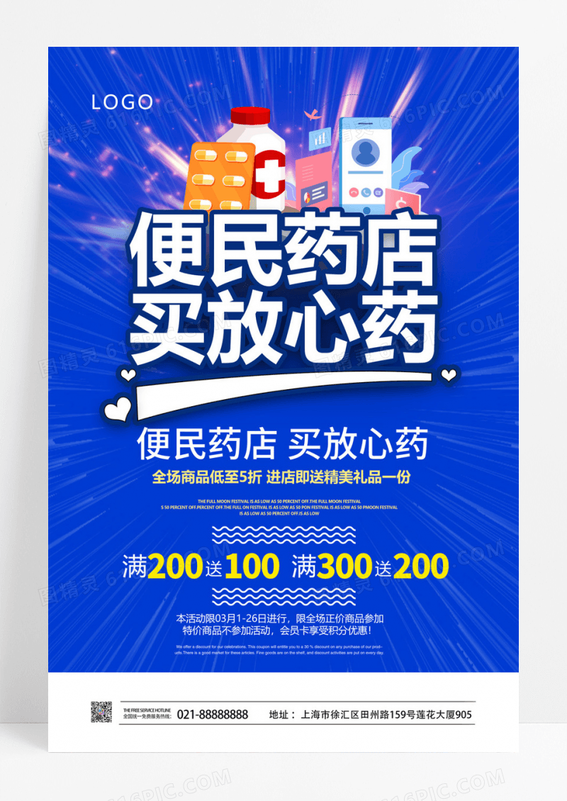  蓝色立体便民药店买放心药药店促销海报药店海报
