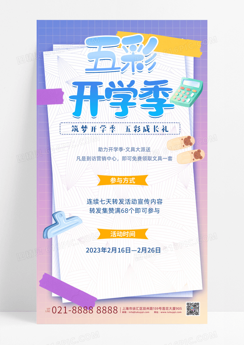 活动促销蓝紫色渐变简约五彩开学季开学季活动手机宣传海报