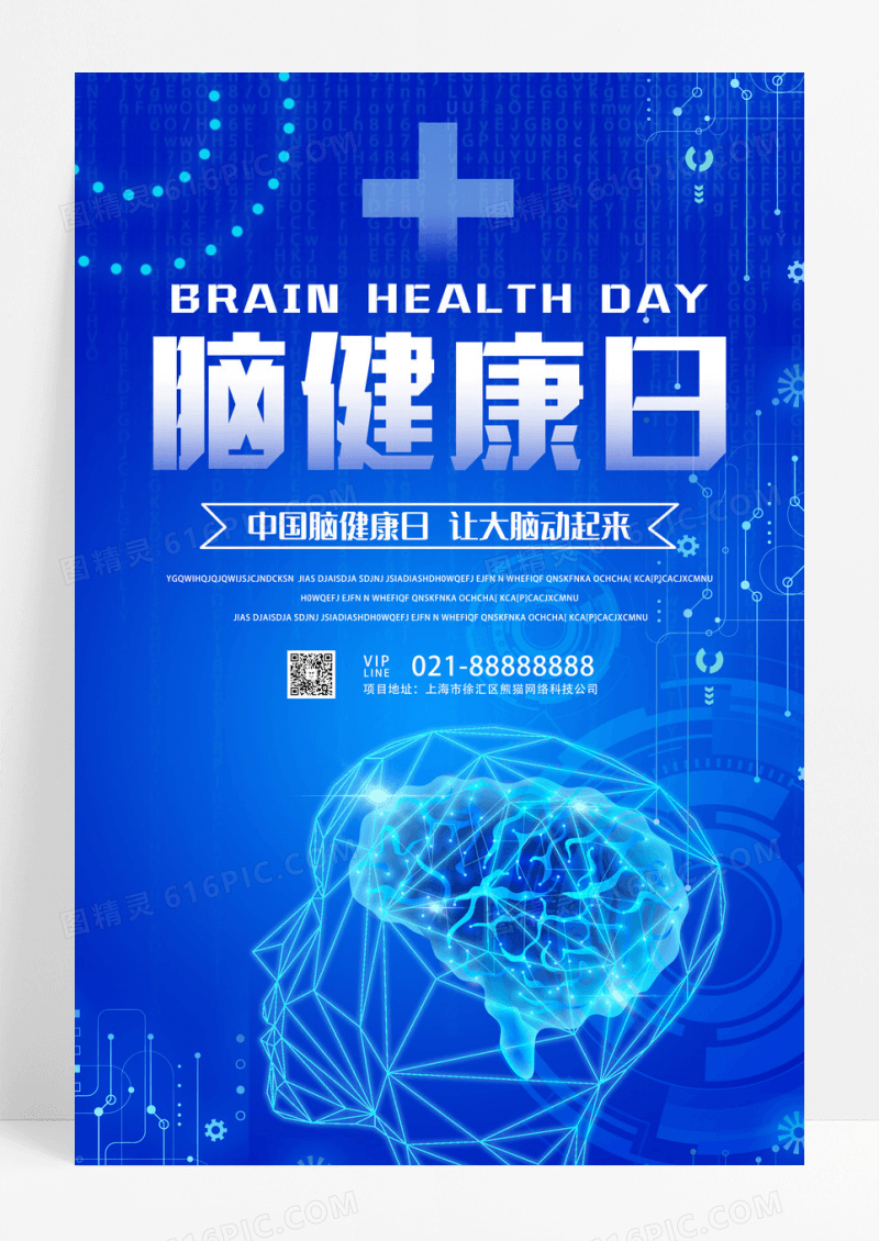 蓝色简约脑健康日中国脑健康日海报设计 