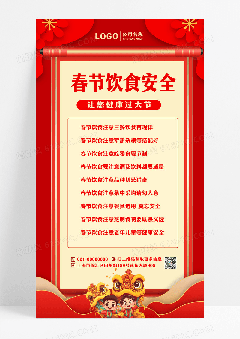 红色新年春节饮食安全手机文案宣传海报春节安全