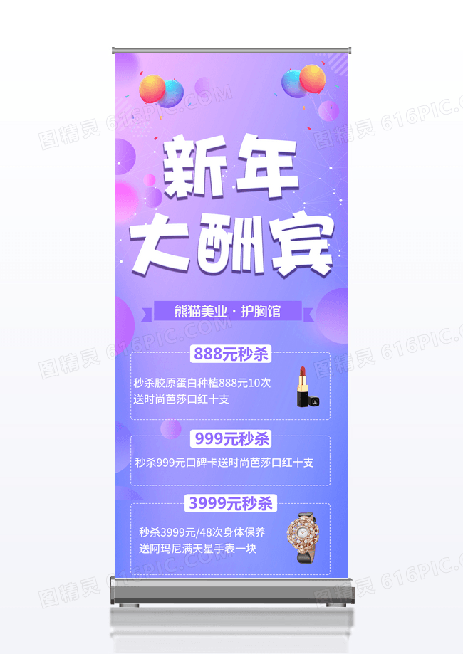 简约大气新年大酬宾美容新年展架易拉宝设计