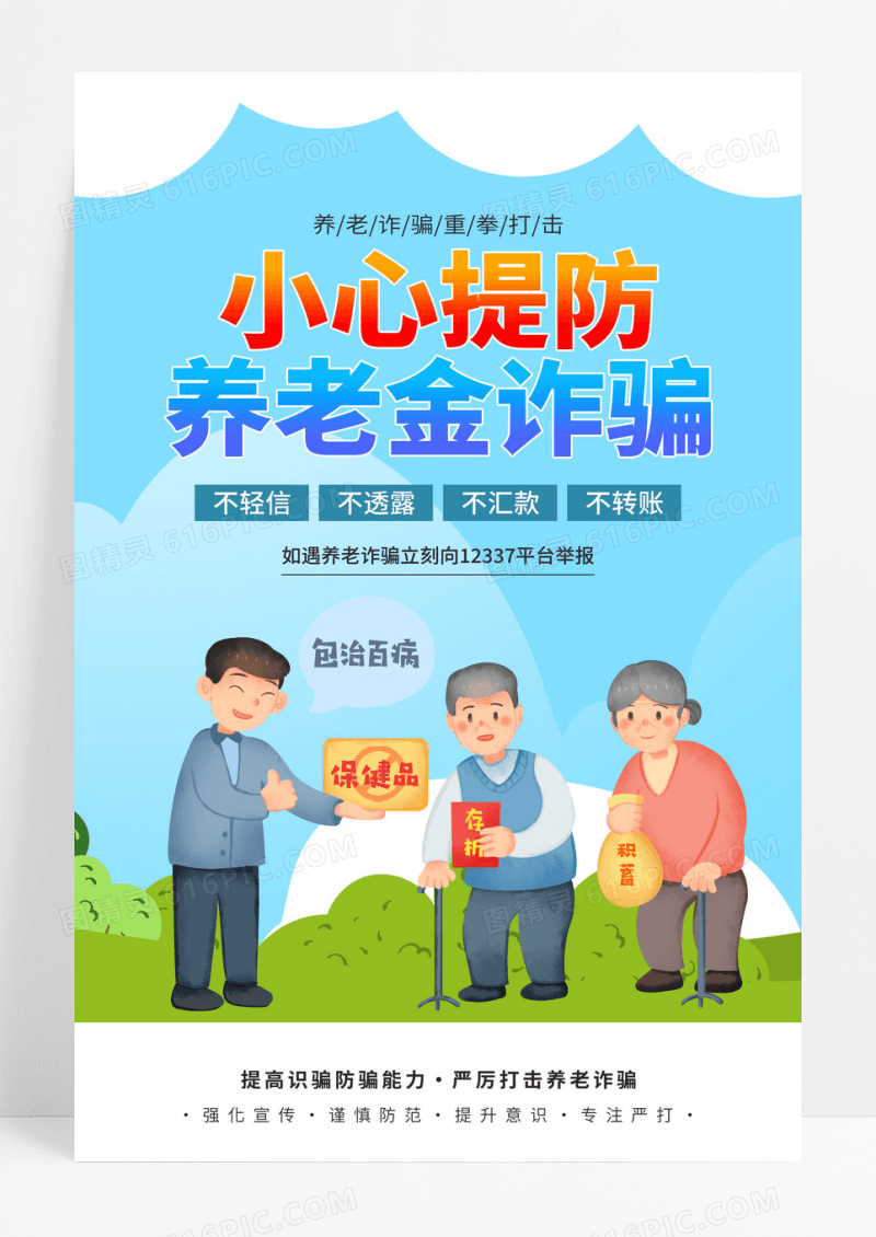 蓝色卡通创意小心提防养老金诈骗宣传海报模板