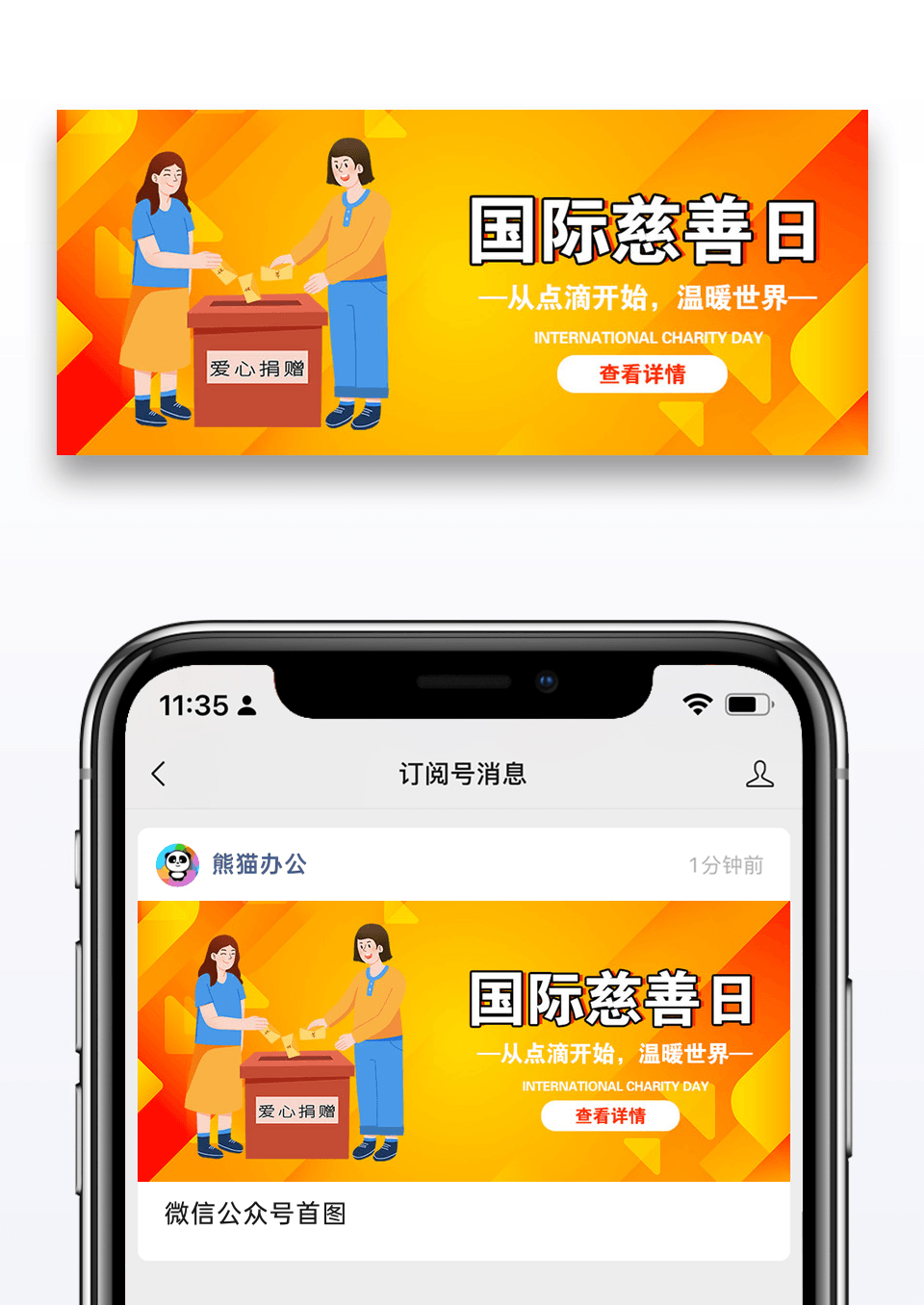 国际慈善日微信公众号封面图片设计