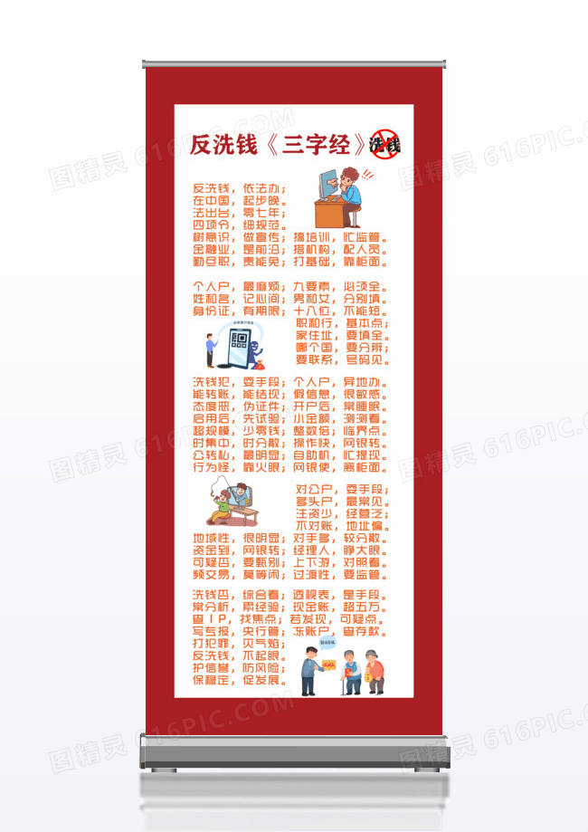 红色简约三字经反洗钱x展架易拉宝